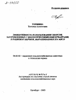 ЭФФЕКТИВНОСТЬ ИСПОЛЬЗОВАНИЯ СИЛОСОВ, ЗАГОТОВЛЕННЫХ С БИОЛОГИЧЕСКИМИ КОНСЕРВАНТАМИ, В РАЦИОНАХ БЫЧКОВ, ВЫРАЩИВАЕМЫХ НА МЯСО - тема автореферата по сельскому хозяйству, скачайте бесплатно автореферат диссертации