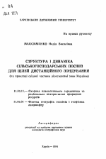 Структура и динамика сельскохозяйственных посевов для целей дистанционного зондирования (на примере западной части лесостепной зоны Украины) - тема автореферата по географии, скачайте бесплатно автореферат диссертации