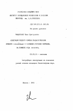 Адаптации водного обмена палеарктических хомячков (Cricetinae) к аридным условиям обитания, на примере рода Phodofus - тема автореферата по биологии, скачайте бесплатно автореферат диссертации