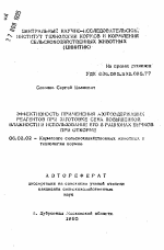 Эффективность применения азотсодержащих реагентов при заготовке сена повышенной влажности и использовании его в рационе бычков при откорме - тема автореферата по сельскому хозяйству, скачайте бесплатно автореферат диссертации