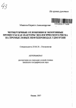 Четвертичные отложения и экзогенные процессы как факторы экологического риска на промысловых нефтепроводах Удмуртии - тема автореферата по наукам о земле, скачайте бесплатно автореферат диссертации