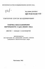 Генетика восставновления фертильности в ЦМС-линий риса - тема автореферата по сельскому хозяйству, скачайте бесплатно автореферат диссертации