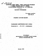 СТАЦИОНАРНЫЕ ЭЛЕКТРИЧЕСКИЕ ПОЛЯ В ПОЧВАХ - тема автореферата по сельскому хозяйству, скачайте бесплатно автореферат диссертации