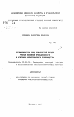 Продуктивность овец романовской породы разной линейной принадлежности в условиях мелкотоварного производства - тема автореферата по сельскому хозяйству, скачайте бесплатно автореферат диссертации
