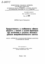 ПРОДУКТИВНОСТЬ И ОСОБЕННОСТИ ОБМЕНА ВЕЩЕСТВ У СВИНЕЙ И ЦЫПЛЯТ-БРОЙЛЕРОВ ПРИ ВКЛЮЧЕНИИ В РАЦИОНЫ БЕЛКОВЫХ ДОБАВОК МИКРОБИОЛОГИЧЕСКОГО СИНТЕЗА - тема автореферата по сельскому хозяйству, скачайте бесплатно автореферат диссертации
