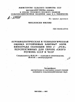 АГРОБИОЛОГИЧЕСКАЯ И ТЕХНОЛОГИЧЕСКАЯ ОЦЕНКА УСТОЙЧИВЫХ ЭЛИТНЫ ФОРМ ВИНОГРАДА СЕЛЕКЦИИ НПО «ГАРРУЛ», ПЕРСПЕКТИВНЫХ ДЛЯ ЕВРОПЕЙСКОГО РЕГИОНА СССР И ЧССР - тема автореферата по сельскому хозяйству, скачайте бесплатно автореферат диссертации