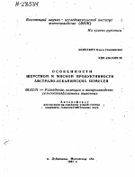 ОСОБЕННОСТИ ШЕРСТНОЙ И МЯСНОЙ ПРОДУКТИВНОСТИ АВСТРАЛО-АСКАНИЙСКИХ ПОМЕСЕЙ - тема автореферата по сельскому хозяйству, скачайте бесплатно автореферат диссертации