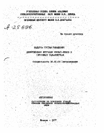 ДИФФУЗИОННАЯ МИГРАЦИЯ ФОСФАТ-ИОНОВ В СЕРОЗЕМАХ ТАДЖИКИСТАНА - тема автореферата по сельскому хозяйству, скачайте бесплатно автореферат диссертации