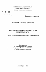 Мелиорация солонцов Алтая землеванием - тема автореферата по сельскому хозяйству, скачайте бесплатно автореферат диссертации