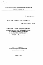 Паразиты вредных чешуекрылых плодовых культур Азербайджана и пути использования в биологической защите - тема автореферата по биологии, скачайте бесплатно автореферат диссертации