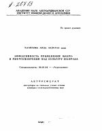 ЭФФЕКТИВНОСТЬ ПРИМЕНЕНИЯ МАКРО- И М ИКРОУДОБРЕНИЙ ПОД КУЛЬТУРУ ШАФРАНА - тема автореферата по сельскому хозяйству, скачайте бесплатно автореферат диссертации