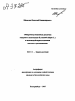 «МИКРОПОПУЛЯЦИОННЫЕ РАЗЛИЧИЯ НЕПАРНОГО ШЕЛКОПРЯДА (LYMANTRIA DISPAR L.) В НАЧАЛЬНЫЙ ПЕРИОД ВСПЫШКИ МАССОВОГО РАЗМНОЖЕНИЯ» - тема автореферата по сельскому хозяйству, скачайте бесплатно автореферат диссертации