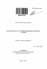 Экологическое состояние почвенного покрова г. Перми - тема автореферата по биологии, скачайте бесплатно автореферат диссертации