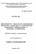 Эффективность совместного применения химических мутагенов и экологически отдаленной гибридизации в селекции хлопчатника - тема автореферата по сельскому хозяйству, скачайте бесплатно автореферат диссертации