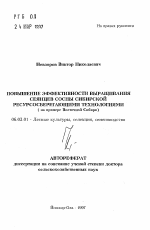 Повышение эффективности выращивания сеянцев сосны Сибирской ресурсосберегающими технологиями - тема автореферата по сельскому хозяйству, скачайте бесплатно автореферат диссертации