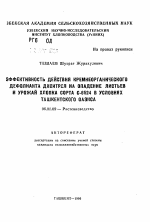 Эффективность действия кремнеорганического дефолианта диситрел на опадение листьев и урожай хлопка сорта С-6524 в условиях Ташкентского оазиса - тема автореферата по сельскому хозяйству, скачайте бесплатно автореферат диссертации