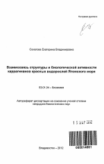 Взаимосвязь структуры и биологической активности каррагинанов красных водорослей Японского моря - тема автореферата по биологии, скачайте бесплатно автореферат диссертации