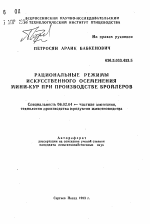 Рациональные режимы искусственного осеменения мини-кур при производстве бройлеров - тема автореферата по сельскому хозяйству, скачайте бесплатно автореферат диссертации