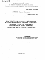 РАЗРАБОТКА ЭЛЕМЕНТОВ ТЕХНОЛОГИИ МЕХАНИЗИРОВАННОЙ УБОРКИ СЕМЕННЫХ ПЛОДОВ ТОМАТА В УСЛОВИЯХ ЛЕСОСТЕПНОЙ ЗОНЫ УКРАИНЫ - тема автореферата по сельскому хозяйству, скачайте бесплатно автореферат диссертации