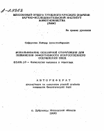 ИСПОЛЬЗОВАНИЕ СЕНСОРНОЙ СТИМУЛЯЦИИ ДЛЯ ПОВЫШЕНИЯ ЭФФЕКТИВНОСТИ ИСКУССТВЕННОГО ОСЕМЕНЕНИЯ ОВЕЦ - тема автореферата по биологии, скачайте бесплатно автореферат диссертации