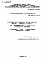 СОВЕРШЕНСТВОВАНИЕ ХИМИЧЕСКОГО МЕТОДА ЗАЩИТЫ ТОМАТА ОТ ГЛАВНЕЙШИХ ВРЕДИТЕЛЕЙ В ЮЖНОМ ЙЕМЕНЕ - тема автореферата по сельскому хозяйству, скачайте бесплатно автореферат диссертации