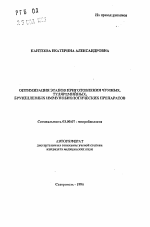 Оптимизация этапов приготовления чумных, туляремийных, бруцеллезных иммунобиологических препаратов - тема автореферата по биологии, скачайте бесплатно автореферат диссертации