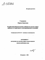 ХОЗЯЙСТВЕННО-БИОЛОГИЧЕСКИЕ ОСОБЕННОСТИ СОРТОВ И ФОРМ РЯБИНЫ И ИХ ПРИГОДНОСТЬ ДЛЯ ПРОИЗВОДСТВА И СЕЛЕКЦИИ - тема автореферата по сельскому хозяйству, скачайте бесплатно автореферат диссертации