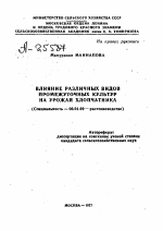 ВЛИЯНИЕ РАЗЛИЧНЫХ ВИДОВ ПРОМЕЖУТОЧНЫХ КУЛЬТУР НА УРОЖАИ ХЛОПЧАТНИКА - тема автореферата по сельскому хозяйству, скачайте бесплатно автореферат диссертации