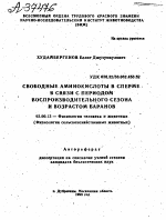 СВОБОДНЫЕ АМИНОКИСЛОТЫ В СПЕРМЕ В СВЯЗИ С ПЕРИОДОМ ВОСПРОИЗВОДИТЕЛЬНОГО СЕЗОНА И ВОЗРАСТОМ БАРАНОВ - тема автореферата по биологии, скачайте бесплатно автореферат диссертации