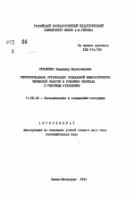 Территориальная организация социальной инфраструктуры Читинской области в условиях перехода к рыночным отношениям - тема автореферата по географии, скачайте бесплатно автореферат диссертации