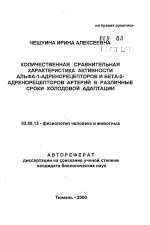 Количественная сравнительная характеристика активности альфа-1-адренорецепторов и бета-2- адренорецепторов артерий в различные сроки холодовой адлаптации - тема автореферата по биологии, скачайте бесплатно автореферат диссертации