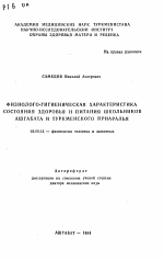 Физиолого-гигиеническая характеристика состояния здоровья и питания школьников Ашгабата и Туркменского Приаралья - тема автореферата по биологии, скачайте бесплатно автореферат диссертации