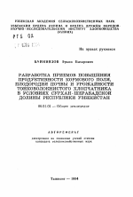 Разработка приемов повышения продуктивности кормового поля, плодородия почвы и урожайности тонковолокнистого хлопчатника в условиях Сурхан-Шерабадской долины Республики Узбекистан - тема автореферата по сельскому хозяйству, скачайте бесплатно автореферат диссертации