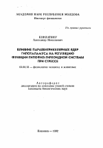 Влияние паравентрикулярных ядер гипоталамуса на регуляцию функции гипофиз-тиреоидной системы при стрессе - тема автореферата по биологии, скачайте бесплатно автореферат диссертации