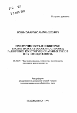 Продуктивность и некоторые биологические особенности овец различных конституциональных типов и их наследуемость - тема автореферата по сельскому хозяйству, скачайте бесплатно автореферат диссертации