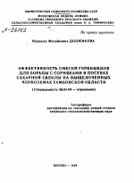 ЭФФЕКТИВНОСТЬ СМЕСЕЙ ГЕРБИЦИДОВ ДЛЯ БОРЬБЫ С СОРНЯКАМИ В ПОСЕВАХ САХАРНОЙ СВЕКЛЫ НА ВЫЩЕЛОЧЕННЫХ ЧЕРНОЗЕМАХ ТАМБОВСКОЙ ОБЛАСТИ - тема автореферата по сельскому хозяйству, скачайте бесплатно автореферат диссертации