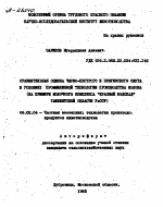 "СРАВНИТЕЛЬНАЯ ОЦЕНКА ЧЕРНО-ПЕСТРОГО И БУШУЕВСКОГО СЕОТА В УСЛОВИЯХ ПРОМЫШЛЕННОЙ ТЕХНОЛОГИИ ПРОИЗВОДСТВА МОЛОКА (НА ПРИМЕРЕ МОЛОЧНОГО КОМПЛЕКСА ""КРАСНЫЙ ВОДОПАД"" ТАШКЕНТСКОЙ ОБЛАСТИ УВССР" - тема автореферата по сельскому хозяйству, скачайте бесплатно автореферат диссертации