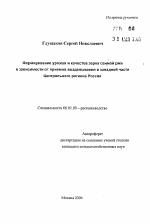 Формирование урожая и качества зерна oзимoй ржив зависимости от приемов возделывания в западной части Центрального региона России - тема автореферата по сельскому хозяйству, скачайте бесплатно автореферат диссертации