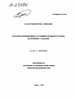 ЭКОЛОГИЯ ЗЕМНОВОДНЫХ В УСЛОВИЯХ БОЛЬШОГО ГОРОДА (НА ПРИМЕРЕ Г. КАЗАНИ) - тема автореферата по биологии, скачайте бесплатно автореферат диссертации