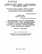 ОБОСНОВАНИЕ СИСТЕМ УДОБРЕНИЯ В СЕВООБОРОТАХ ПОД ПЛАНИРУЕМЫЙ УРОЖАЙ СЕЛЬСКОХОЗЯЙСТВЕННЫХ КУЛЬТУР НА ПОЧВАХ НЕЧЕРНОЗЕМНОЙ ЗОНЫ ЗАПАДНОЙ СИБИРИ - тема автореферата по сельскому хозяйству, скачайте бесплатно автореферат диссертации