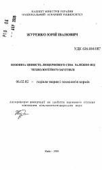 Питательная ценность люцернового сена в зависимости от технологии его заготовки. - тема автореферата по сельскому хозяйству, скачайте бесплатно автореферат диссертации