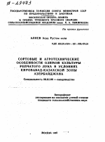 СОРТОВЫЕ И АГРОТЕХНИЧЕСКИЕ ОСОБЕННОСТИ ОЗИМОЙ КУЛЬТУРЫ РЕПЧАТОГО ЛУКА В УСЛОВИЯХ КИРОВАБАД-КАЗАХСКОЙ ЗОНЫ АЗЕРБАЙДЖАНА - тема автореферата по сельскому хозяйству, скачайте бесплатно автореферат диссертации