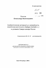 Симбиотическая активность и урожайность козлятника восточного (Galega orientalis L. ) в условиях Северо-запада России - тема автореферата по сельскому хозяйству, скачайте бесплатно автореферат диссертации