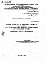 УГЛЕВОДОРОДОКИСЛЯЮЩИЕ ДРОЖЖИ РОДА CANDIDA КАК ТЕХНОГЕННЫЙ ФАКТОР ЗАГРЯЗНЕНИЯ ОКРУЖАЮЩЕЙ СРЕДЫ - тема автореферата по биологии, скачайте бесплатно автореферат диссертации