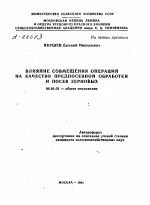 ВЛИЯНИЕ СОВМЕЩЕНИЯ ОПЕРАЦИЙ НА КАЧЕСТВО ПРЕДПОСЕВНОЙ ОБРАБОТКИ И ПОСЕВ ЗЕРНОВЫХ - тема автореферата по сельскому хозяйству, скачайте бесплатно автореферат диссертации