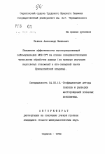 Повышение эффективности высокоразрешающей сейсморазведки МОВ ОГТ на основе совершенствования технологии обработки данных (на примере изучения надсолевых отложений в юго-западной части Прикаспийской впадины) - тема автореферата по геологии, скачайте бесплатно автореферат диссертации