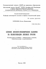 Влияние литолого-геохимических факторов на силикатизацию лессовых грунтов - тема автореферата по геологии, скачайте бесплатно автореферат диссертации