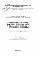 Агроэкологические основы культуры зернового сорго в засушливом Поволжье - тема автореферата по сельскому хозяйству, скачайте бесплатно автореферат диссертации