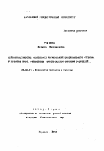 Нейробиологические особенности формирования эмоционального стресса у потомков крыс, отягощенных эмоциональным стрессом родителей - тема автореферата по биологии, скачайте бесплатно автореферат диссертации