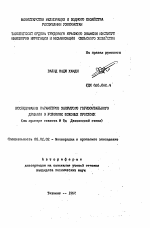Исследования параметров закрытого горизонтального дренажа в условиях шоховых прослоек (на примере совхоза № 9д Джизакской степи) - тема автореферата по сельскому хозяйству, скачайте бесплатно автореферат диссертации